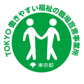 TOKYO働きやすい福祉の職場宣言